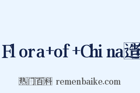 Flora+of+China造句是什么意思的图片